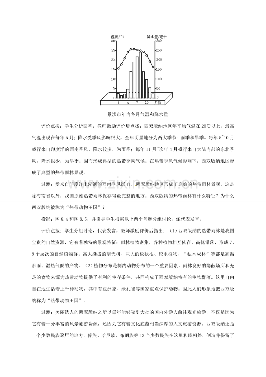 八年级地理下册 8.1 西双版纳—晶莹透亮的“绿宝石”教案 晋教版-人教版初中八年级下册地理教案.doc_第3页