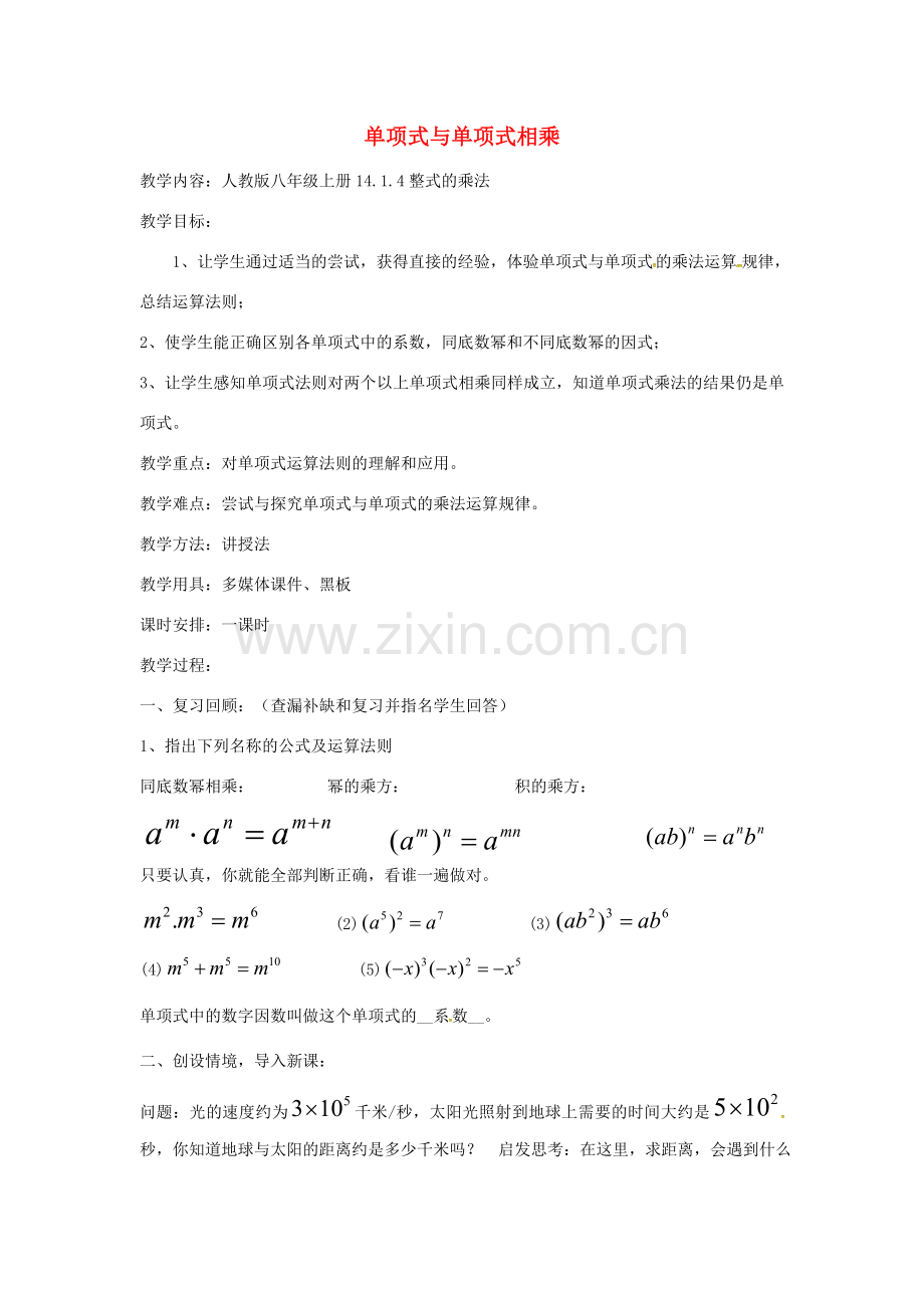 秋八年级数学上册 14.1.4 整式的乘法 单项式与单项式相乘教案 （新版）新人教版-（新版）新人教版初中八年级上册数学教案.doc_第1页