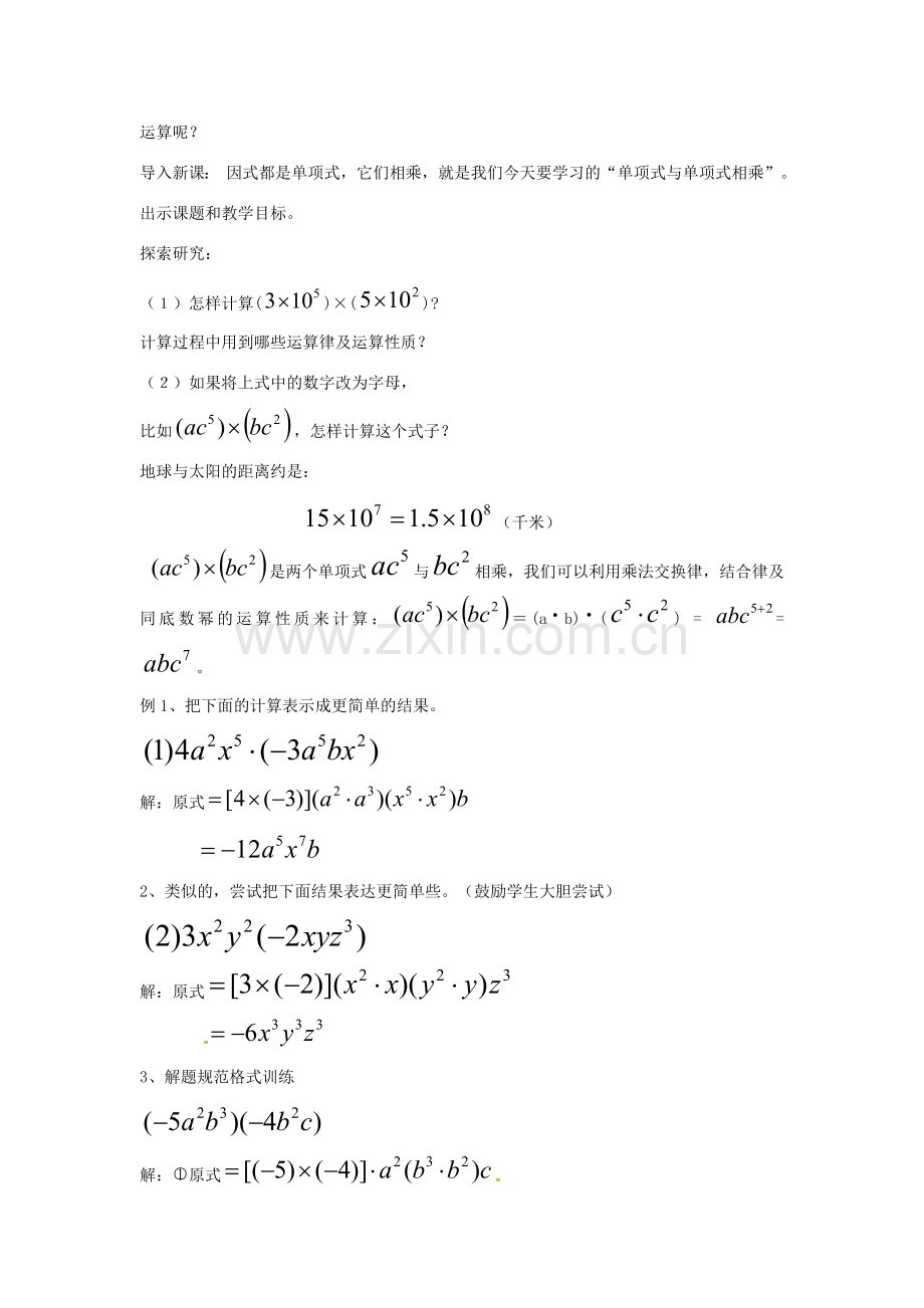 秋八年级数学上册 14.1.4 整式的乘法 单项式与单项式相乘教案 （新版）新人教版-（新版）新人教版初中八年级上册数学教案.doc_第2页