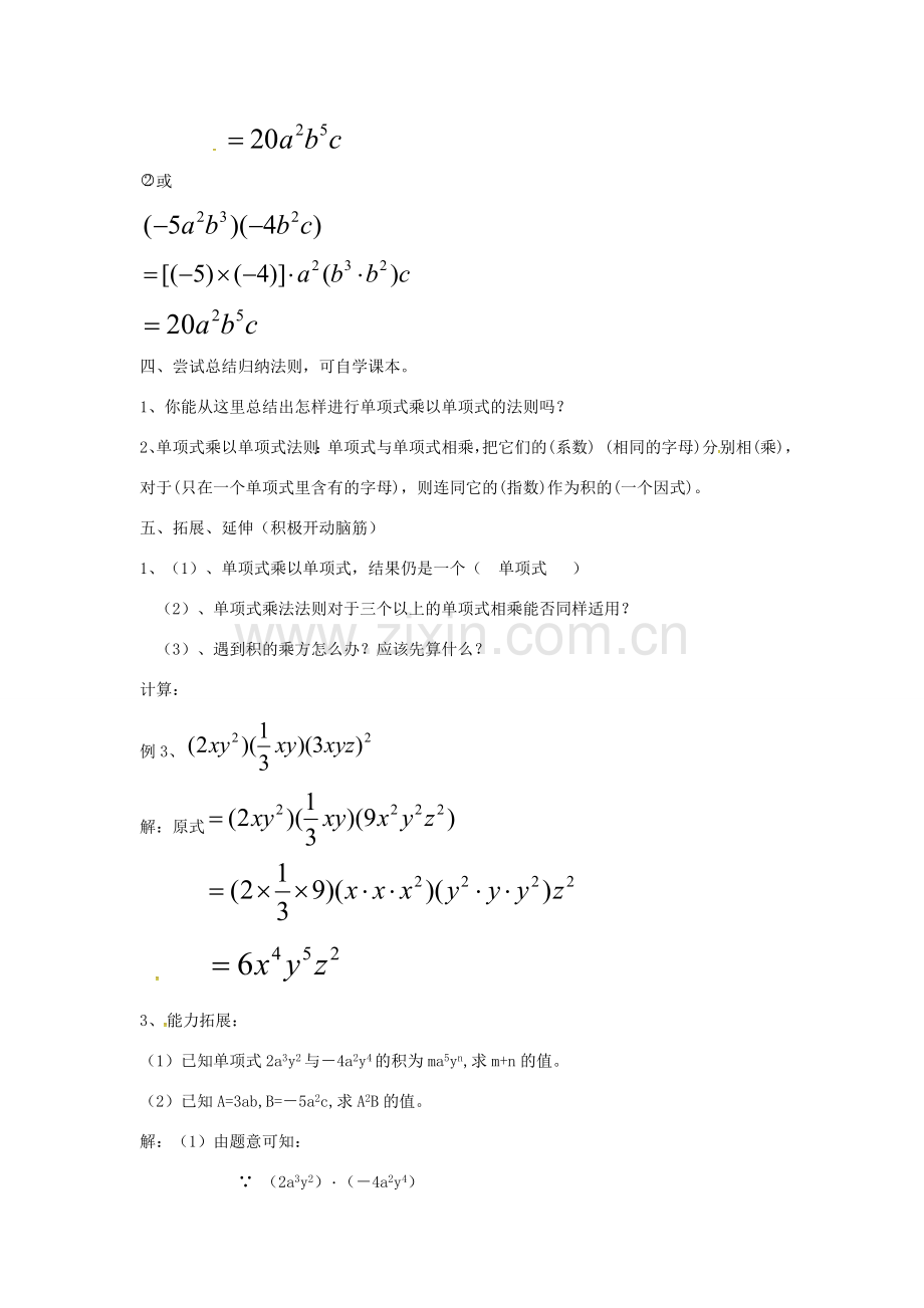 秋八年级数学上册 14.1.4 整式的乘法 单项式与单项式相乘教案 （新版）新人教版-（新版）新人教版初中八年级上册数学教案.doc_第3页