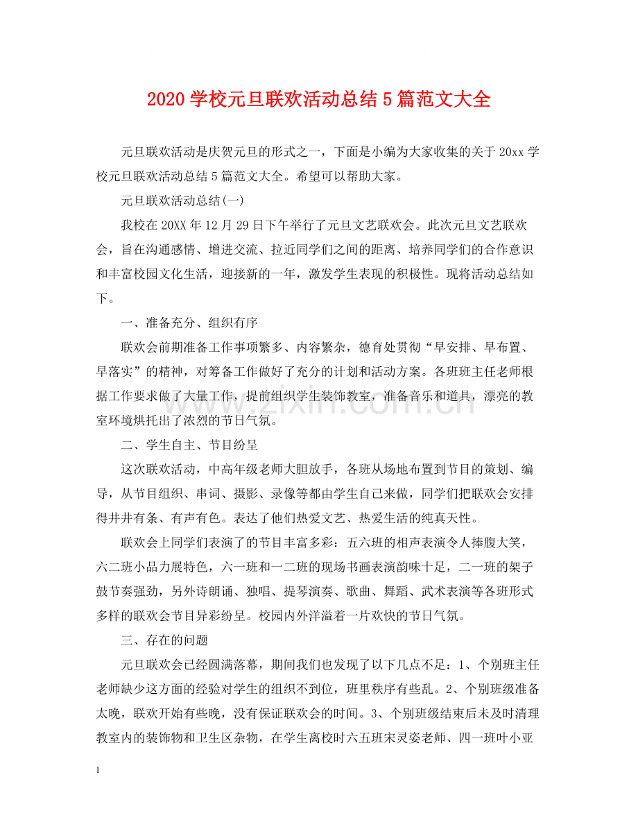 学校元旦联欢活动总结5篇范文大全.docx_第1页