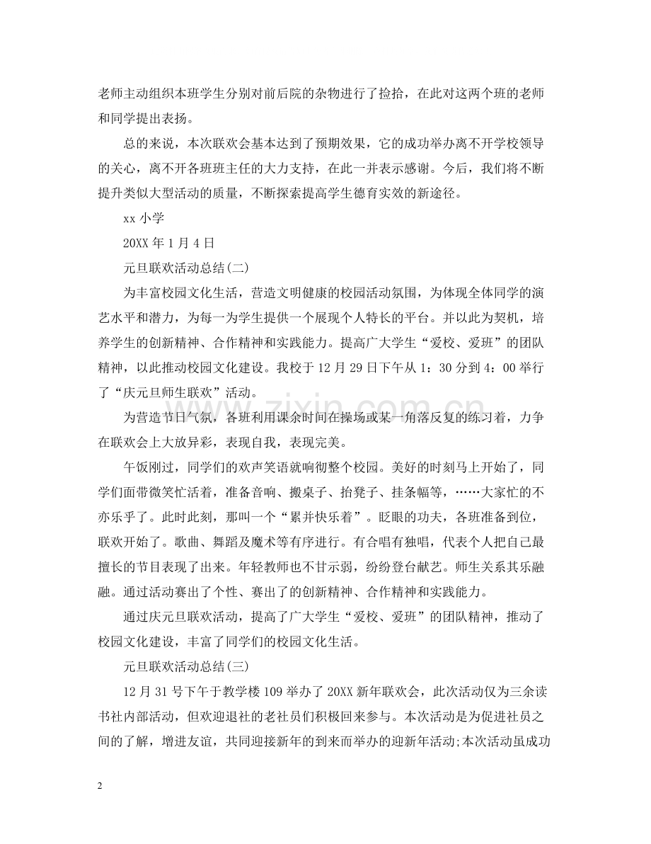 学校元旦联欢活动总结5篇范文大全.docx_第2页