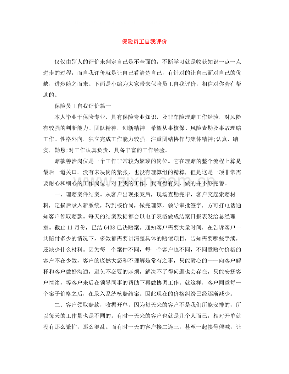 保险员工自我评价.docx_第1页