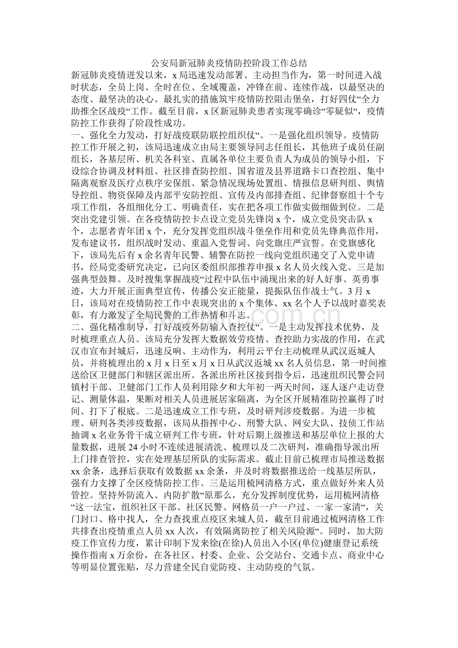 公安局新冠肺炎疫情防控阶段工作总结.docx_第1页