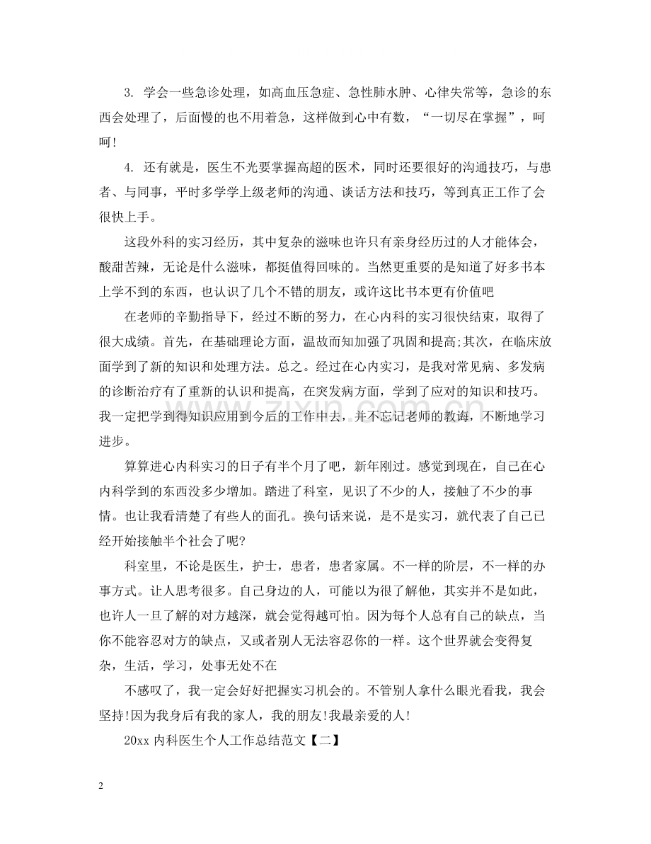 内科医生个人工作总结范文2.docx_第2页