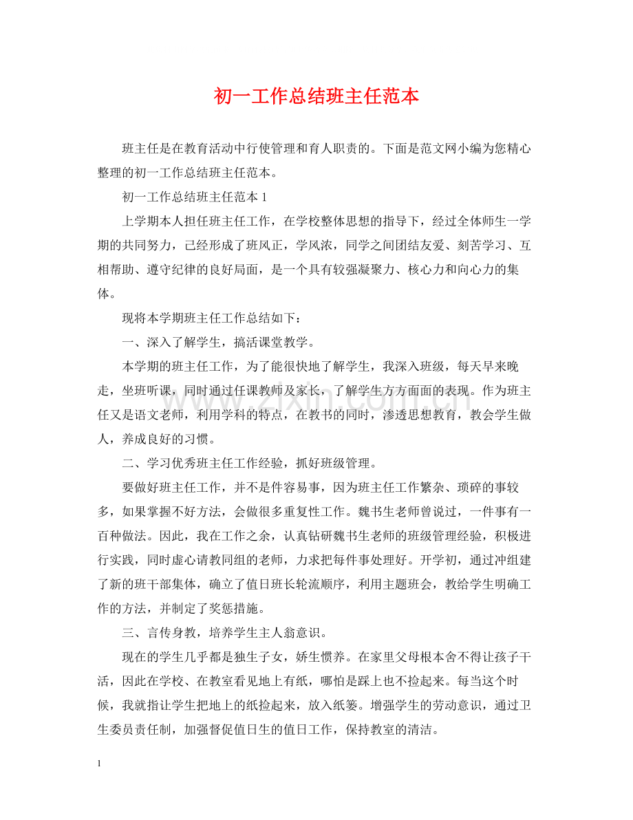 初一工作总结班主任范本.docx_第1页