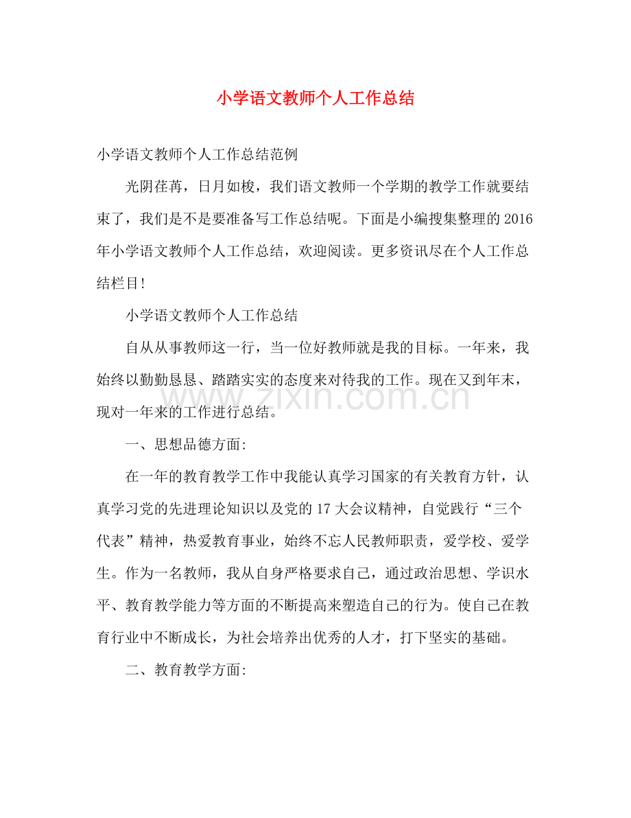 小学语文教师个人工作总结2 .docx_第1页