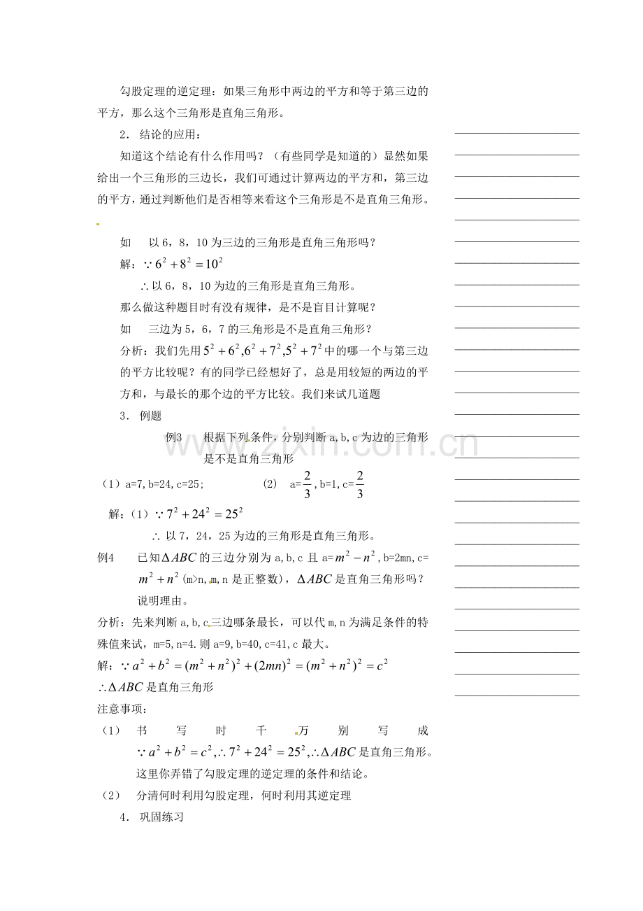 浙江省温州市瓯海区八年级数学上册《2.6勾股定理的逆定理》教案 浙教版.doc_第2页