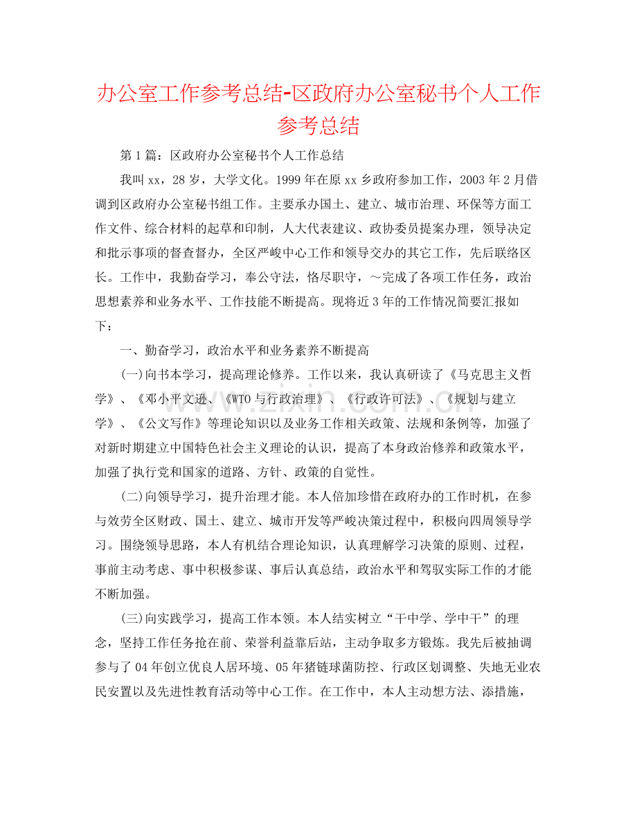 办公室工作参考总结区政府办公室秘书个人工作参考总结.docx_第1页