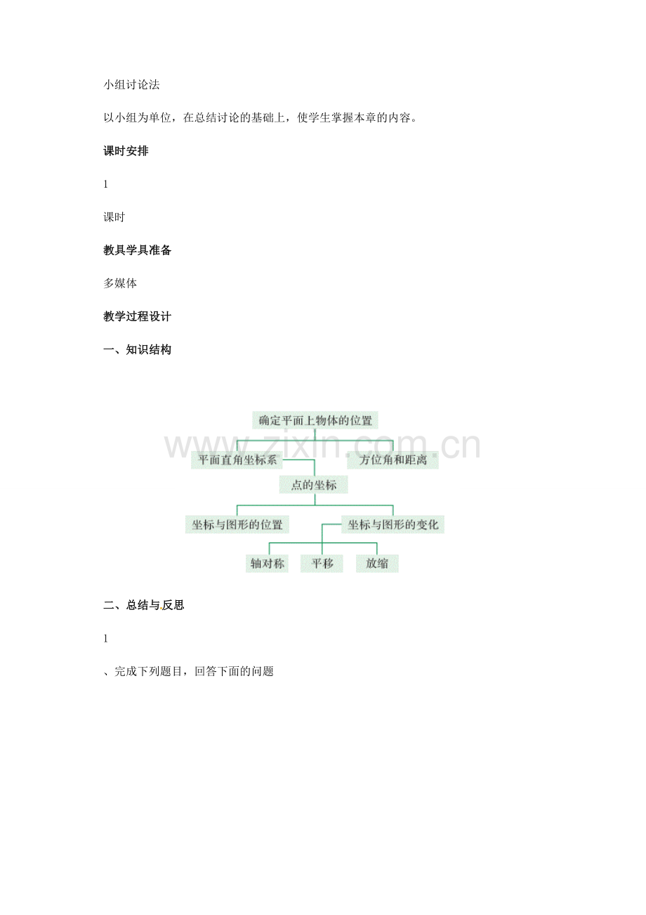 河北省秦皇岛市青龙满族自治县八年级数学下册 第十九章 平面直角坐标系回顾与反思教案 （新版）冀教版-（新版）冀教版初中八年级下册数学教案.doc_第2页