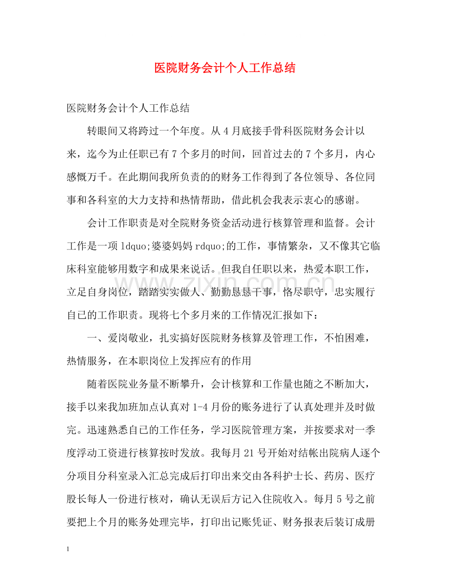 医院财务会计个人工作总结.docx_第1页