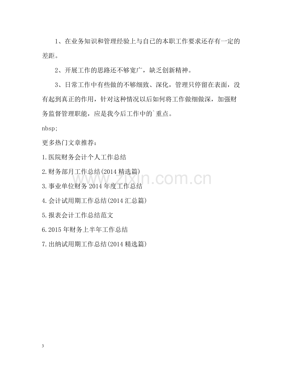 医院财务会计个人工作总结.docx_第3页