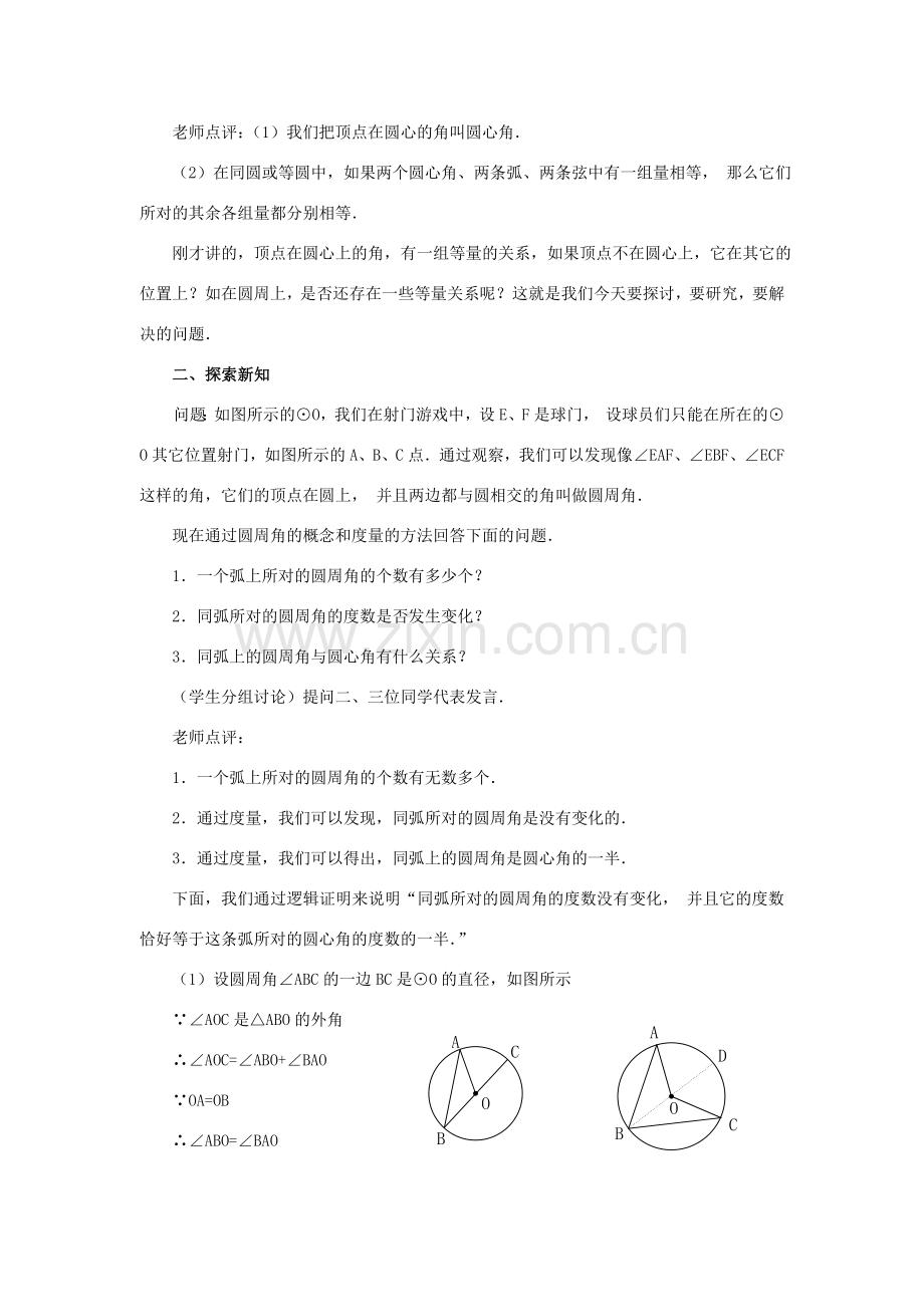 秋九年级数学上册 第二十四章 圆 24.1 圆的有关性质 24.1.4 圆周角教案2 （新版）新人教版-（新版）新人教版初中九年级上册数学教案.doc_第2页