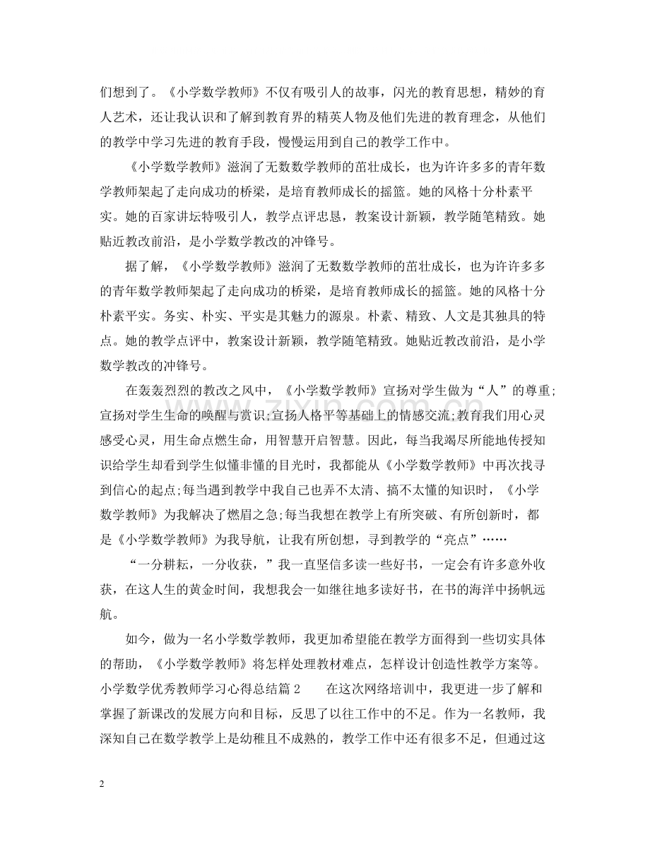 小学数学优秀教师学习心得总结.docx_第2页