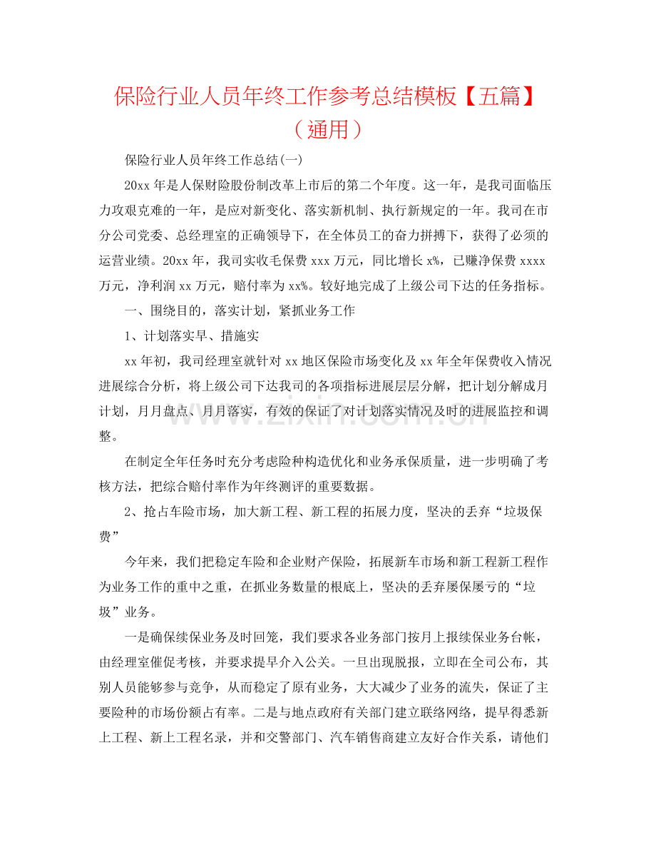 保险行业人员年终工作参考总结模板【五篇】（通用）.docx_第1页