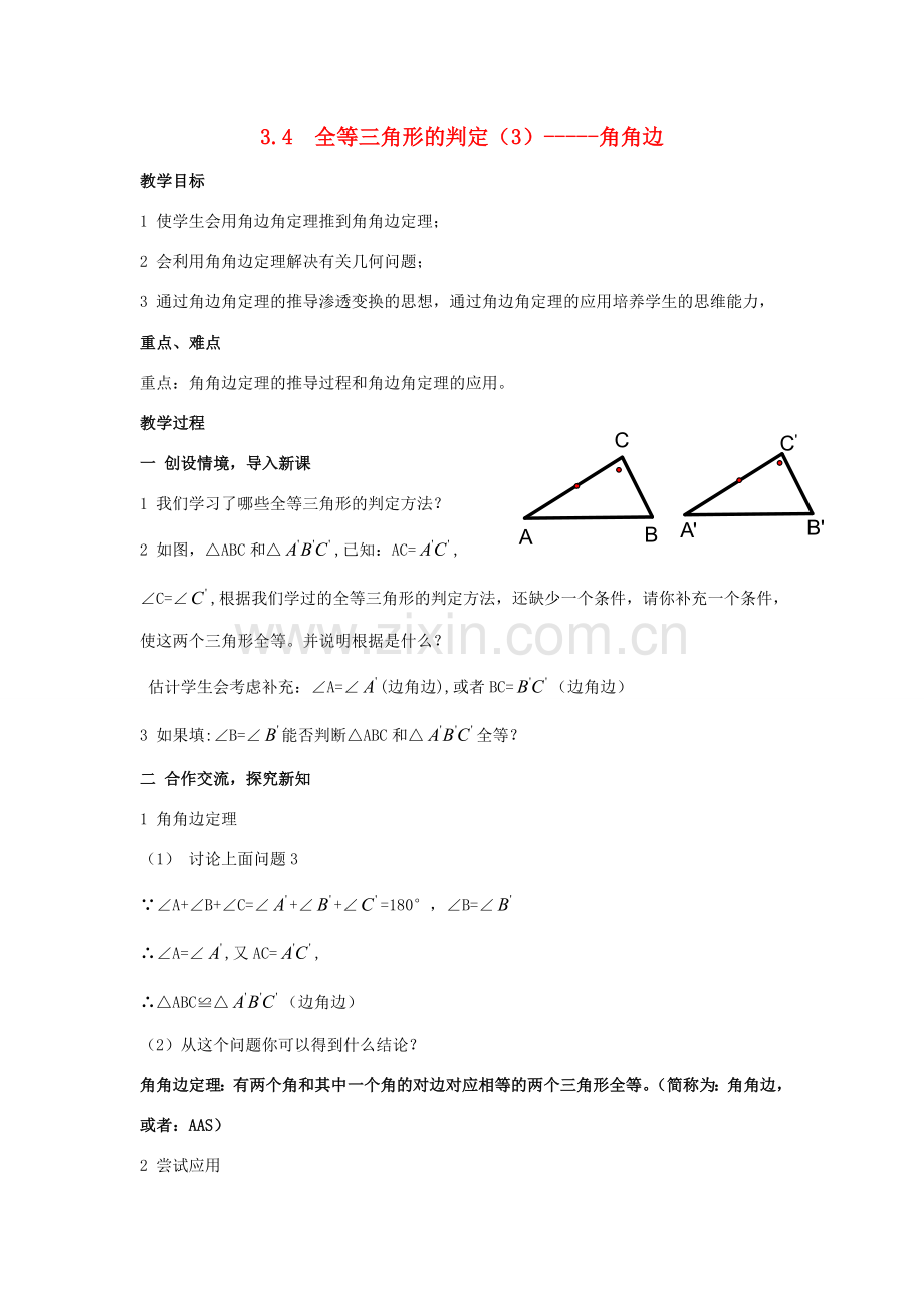 八年级数学：3.4全等三角形的判定（3）——角角边 教案湘教版.doc_第1页