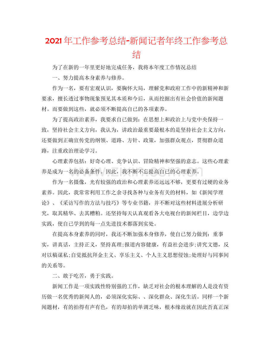 2021年工作参考总结新闻记者年终工作参考总结.docx_第1页