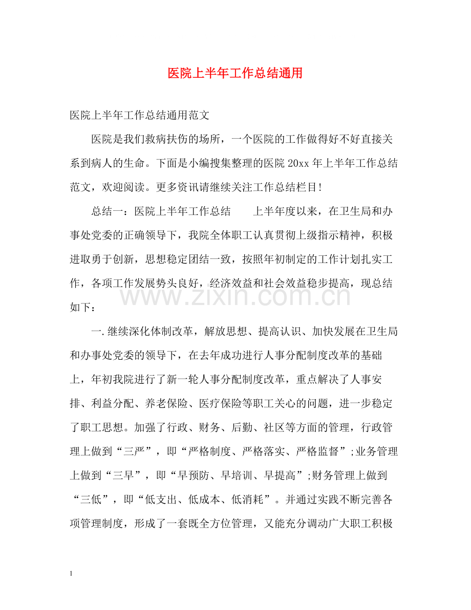 医院上半年工作总结通用.docx_第1页