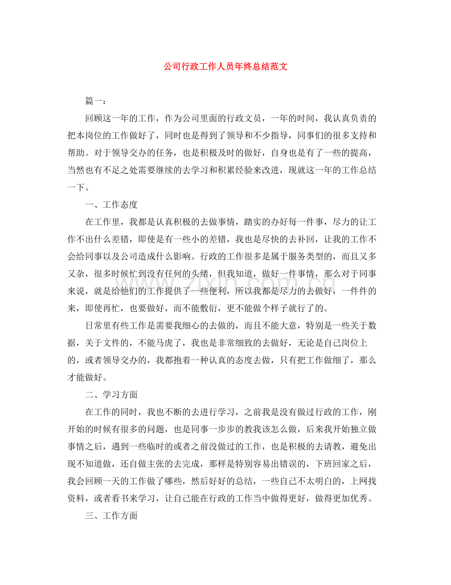 公司行政工作人员年终总结范文.docx_第1页