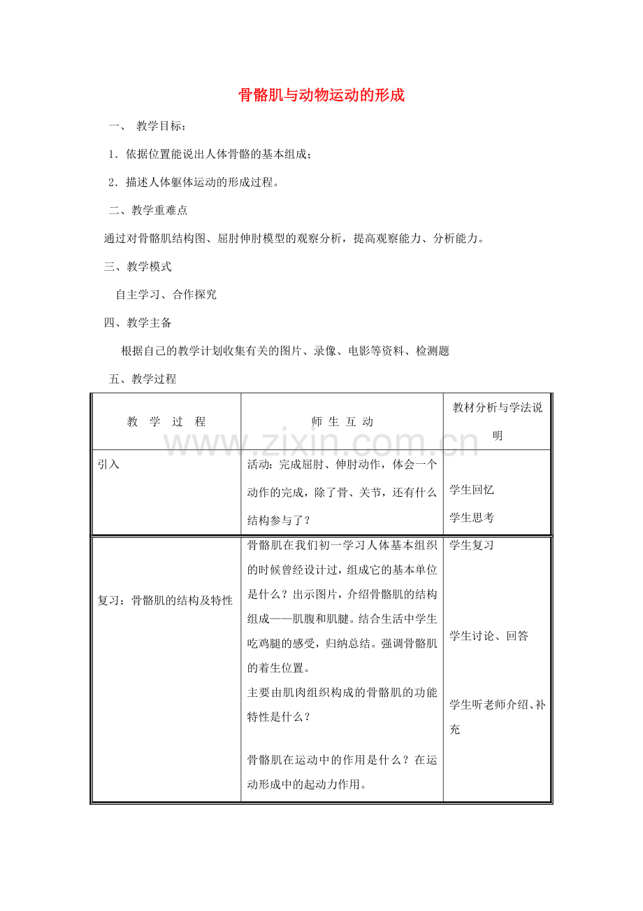 八年级生物上册 第5单元 第15章 第2节 动物运动的形成（第2课时 骨骼肌与动物运动的形成）教案 （新版）北师大版-（新版）北师大版初中八年级上册生物教案.doc_第1页