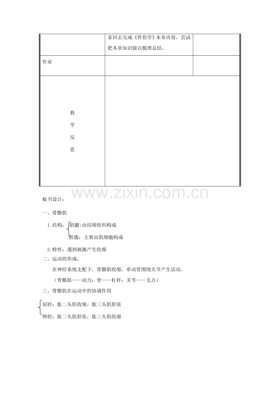 八年级生物上册 第5单元 第15章 第2节 动物运动的形成（第2课时 骨骼肌与动物运动的形成）教案 （新版）北师大版-（新版）北师大版初中八年级上册生物教案.doc_第3页