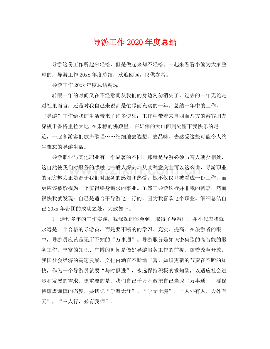 导游工作2020年度总结 .docx_第1页