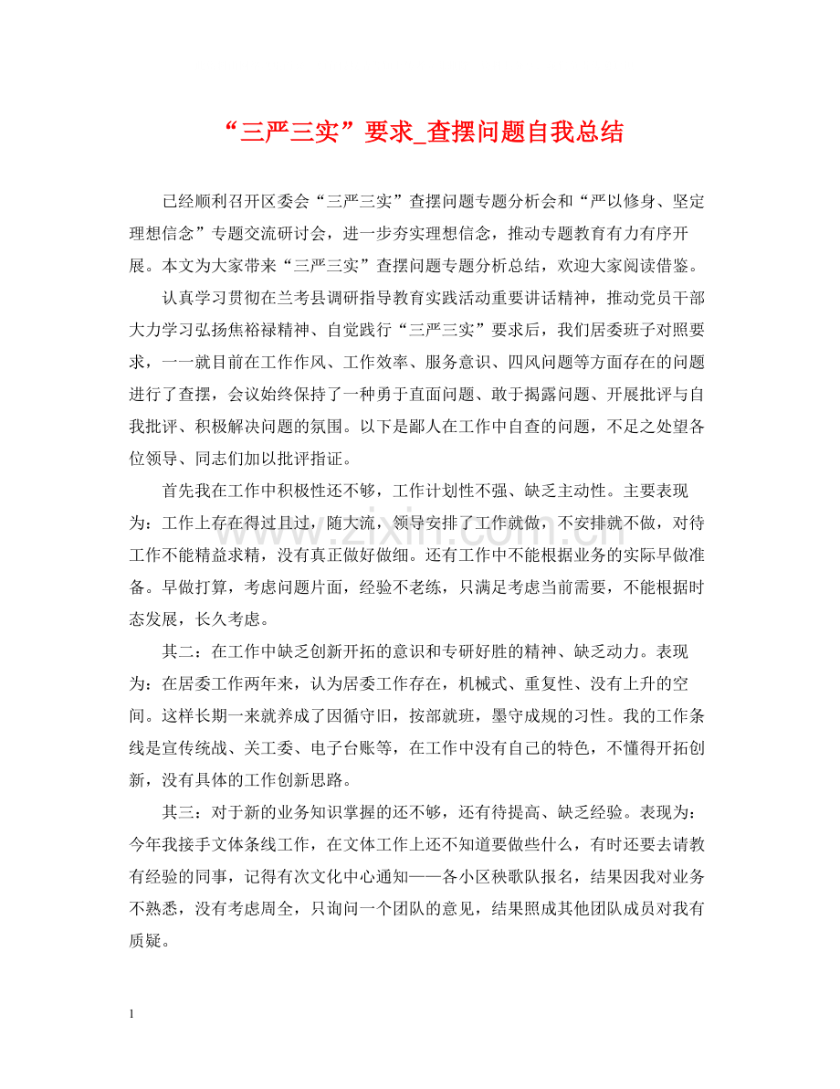 三严三实要求_查摆问题自我总结.docx_第1页