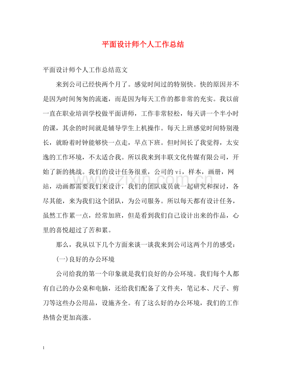 平面设计师个人工作总结.docx_第1页