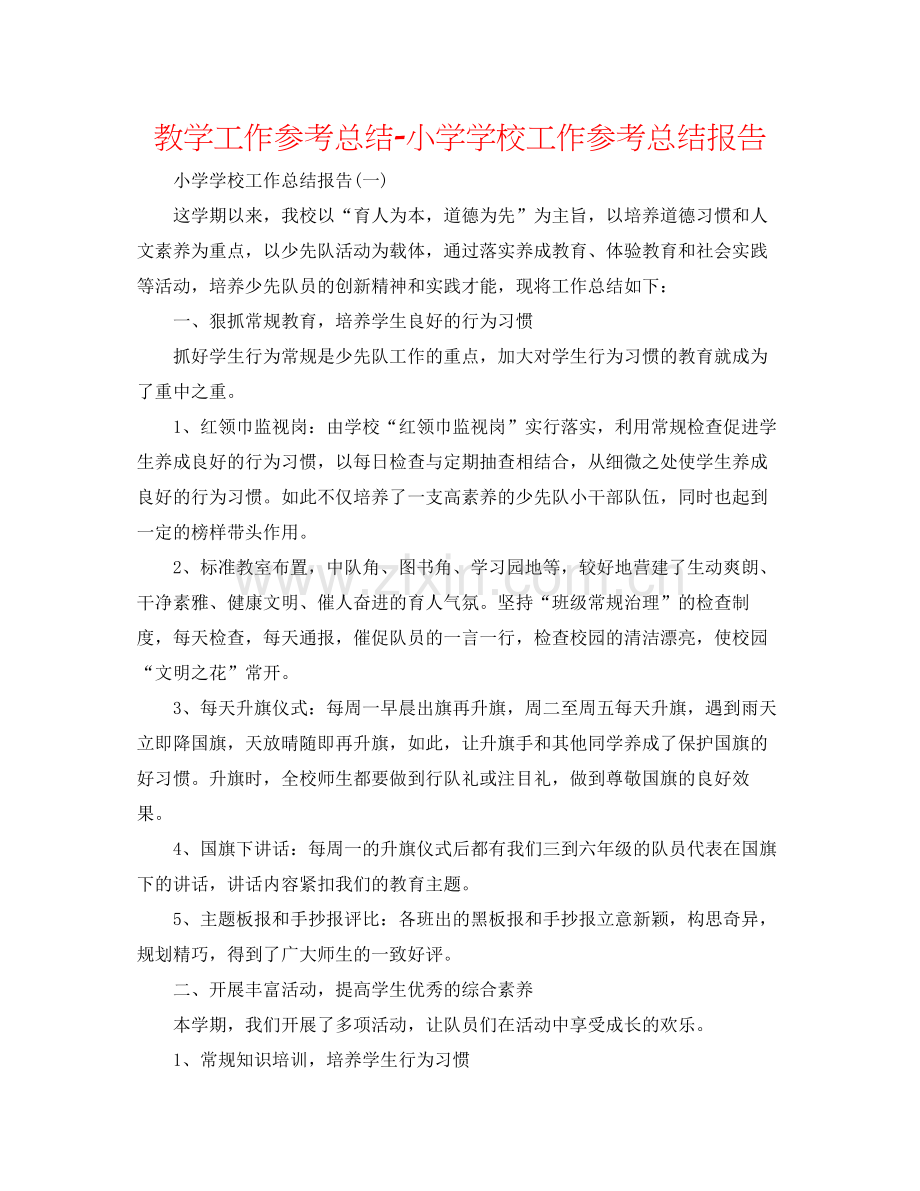 教学工作参考总结小学学校工作参考总结报告.docx_第1页