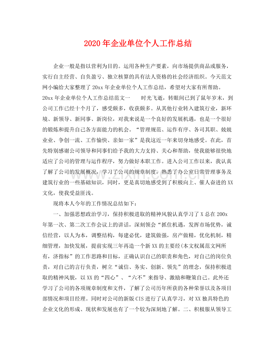 2020年企业单位个人工作总结 .docx_第1页