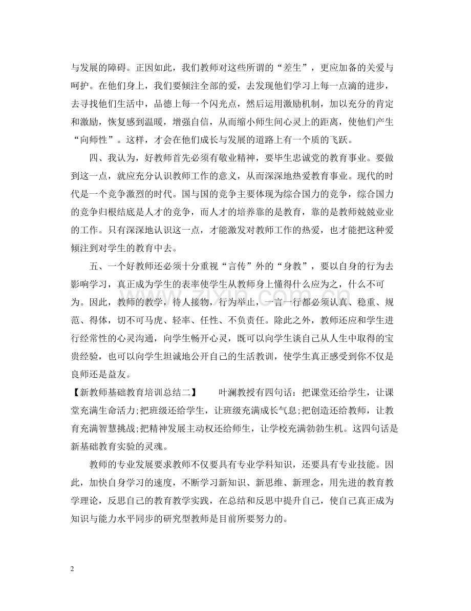 新教师基础教育培训总结.docx_第2页