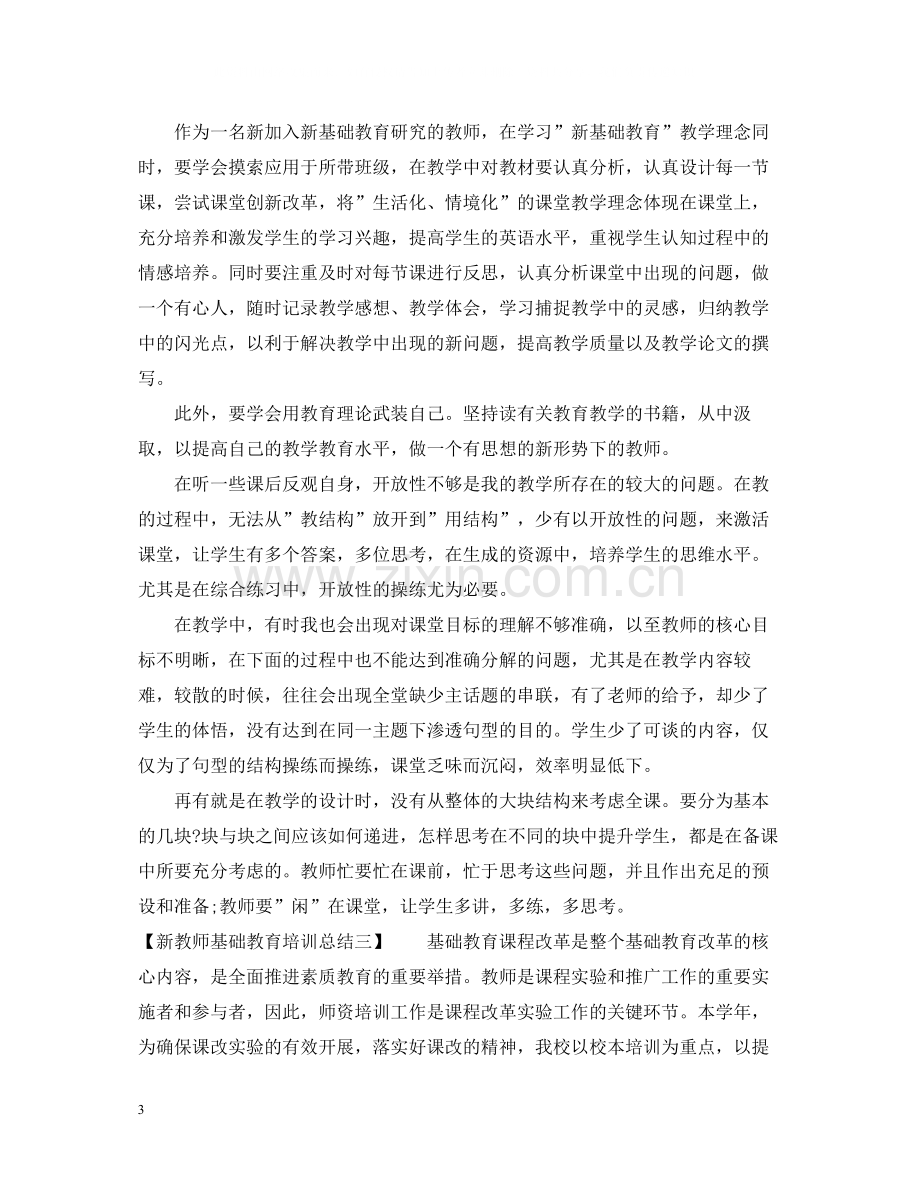 新教师基础教育培训总结.docx_第3页