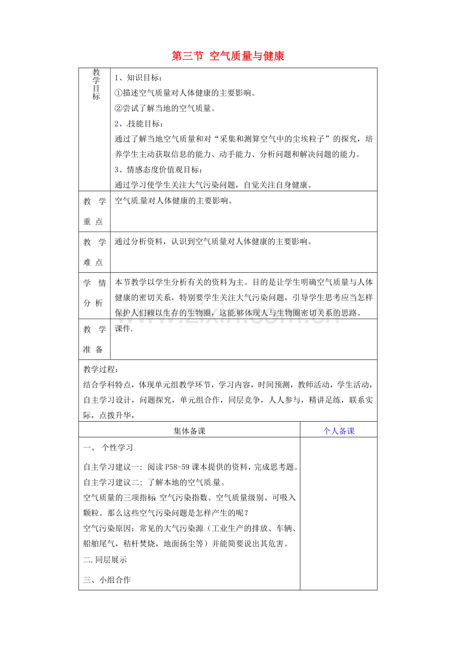 山东省淄博市临淄区第八中学七年级生物下册 3.3 空气质量与健康教案 新人教版.doc_第1页