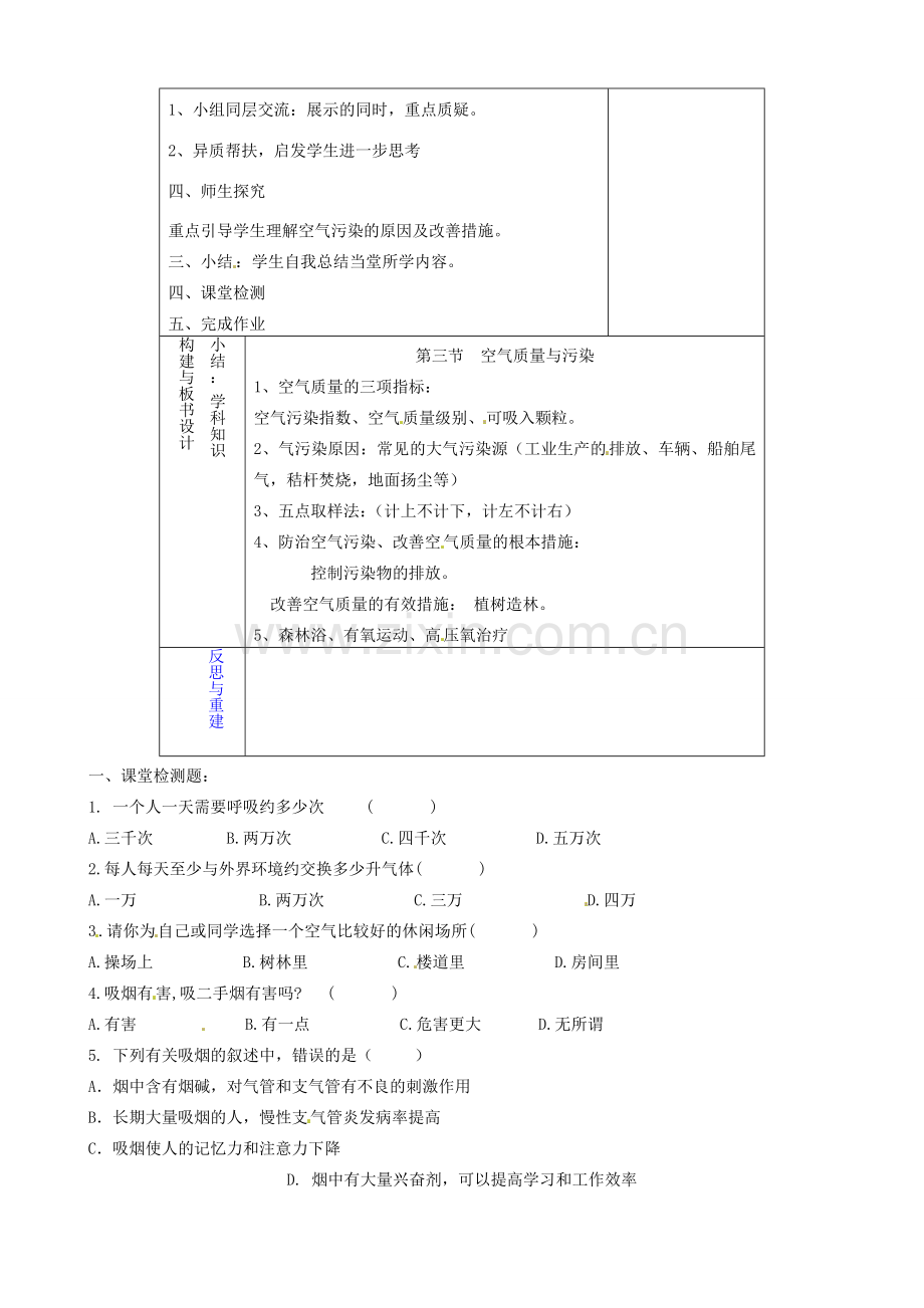 山东省淄博市临淄区第八中学七年级生物下册 3.3 空气质量与健康教案 新人教版.doc_第2页