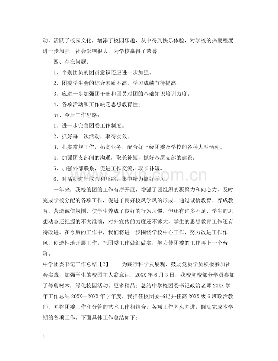 团委书记工作总结.docx_第3页