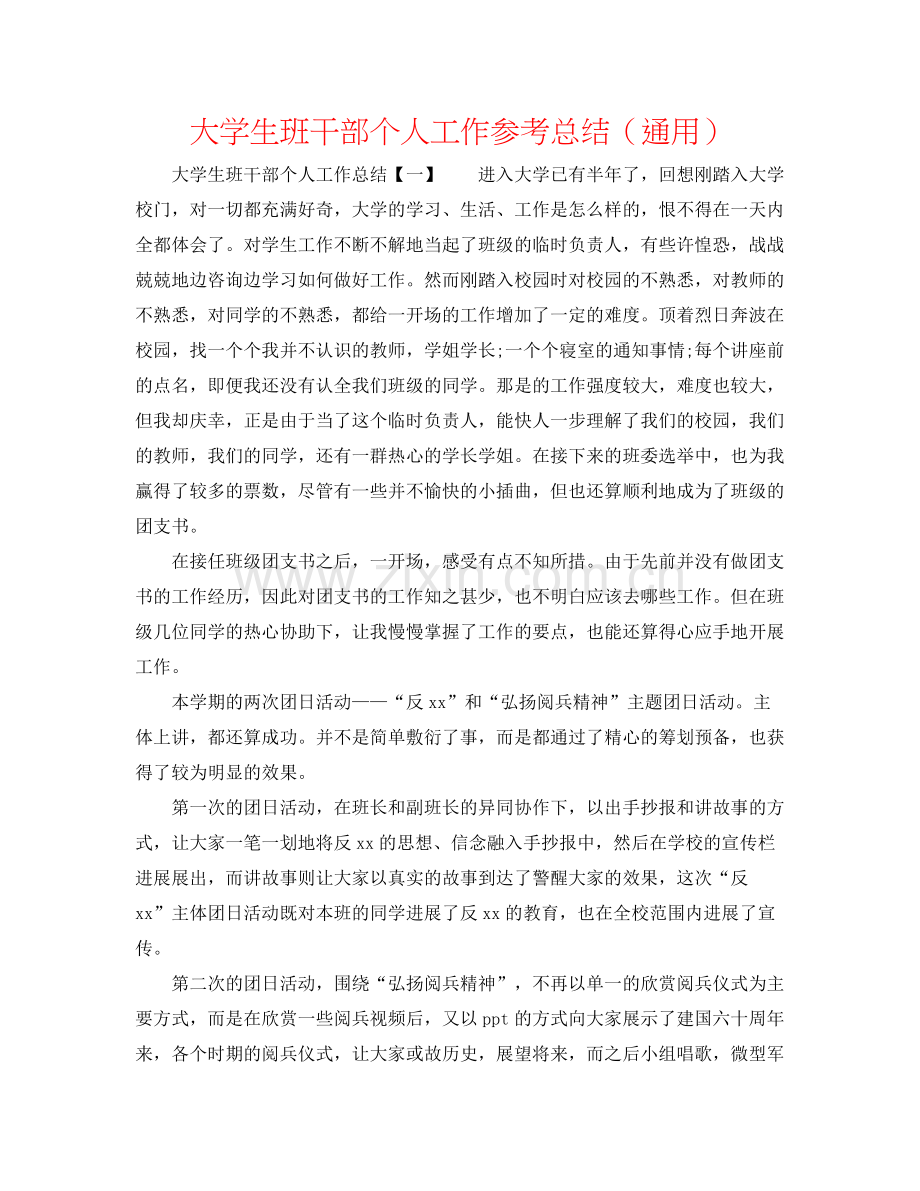 大学生班干部个人工作参考总结（通用）.docx_第1页