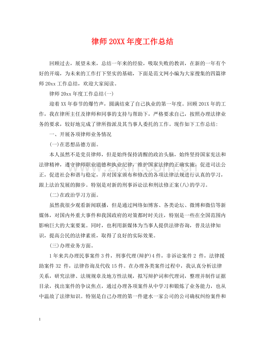 律师度工作总结.docx_第1页