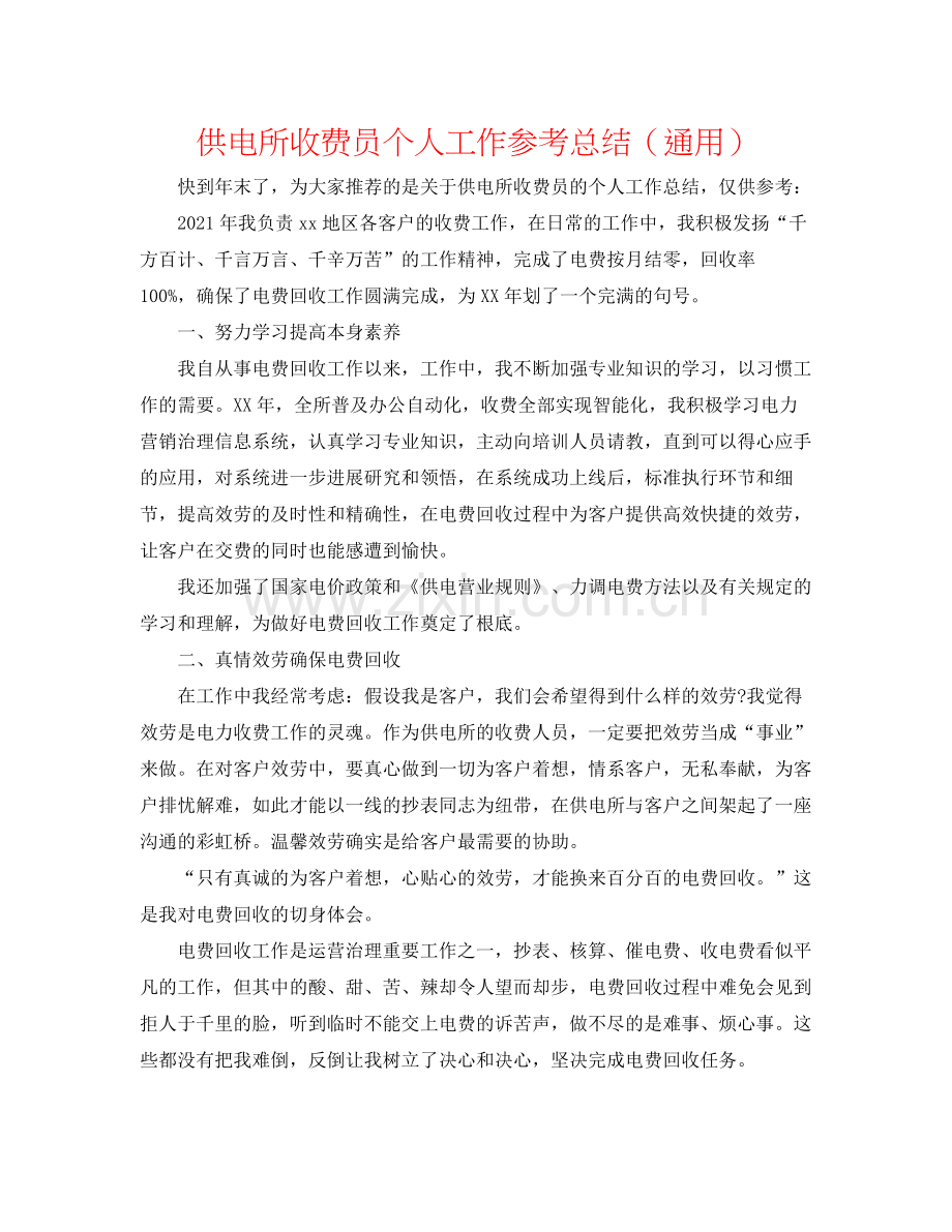 供电所收费员个人工作参考总结（通用）.docx_第1页