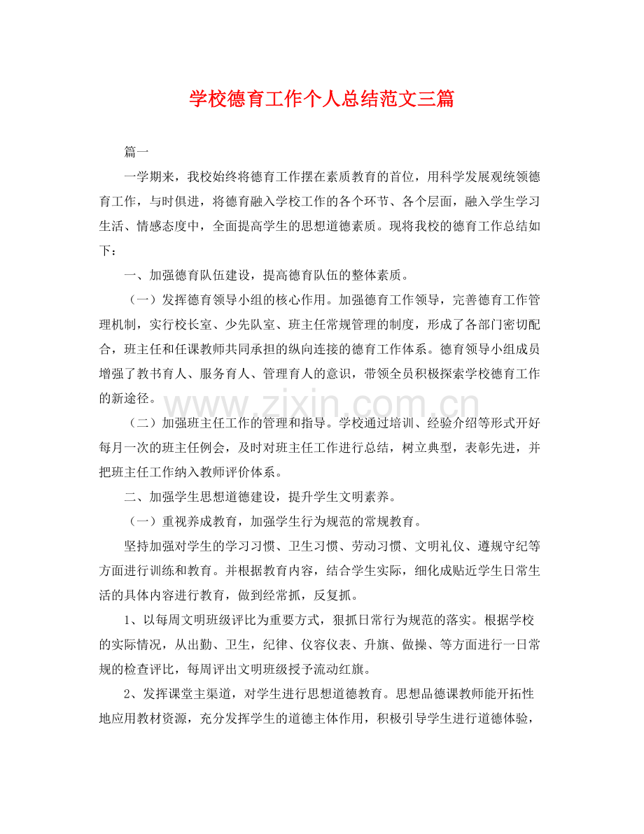 学校德育工作个人总结范文三篇 .docx_第1页