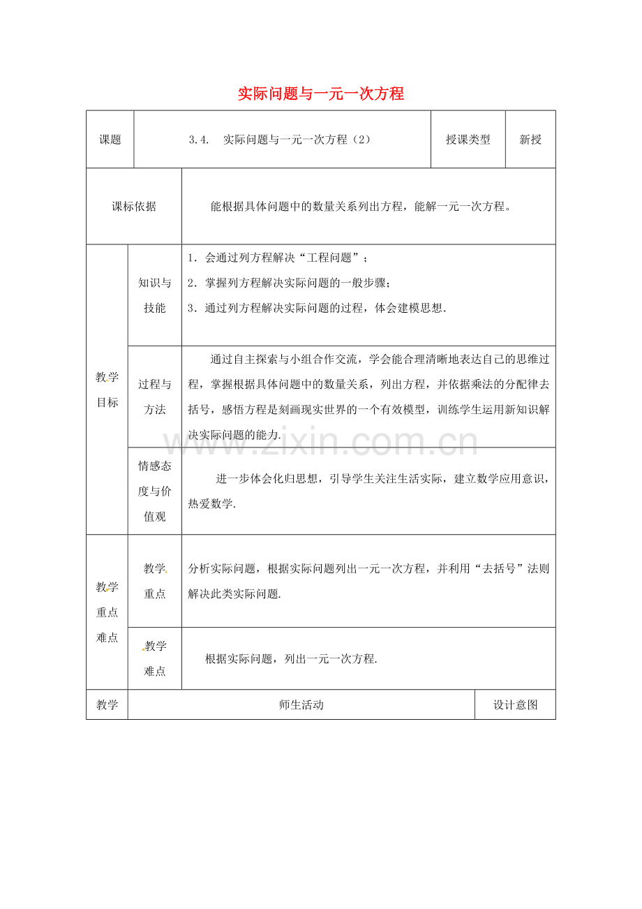 陕西省安康市石泉县池河镇七年级数学上册 3.4 实际问题与一元一次方程（2）教案 （新版）新人教版-（新版）新人教版初中七年级上册数学教案.doc_第1页