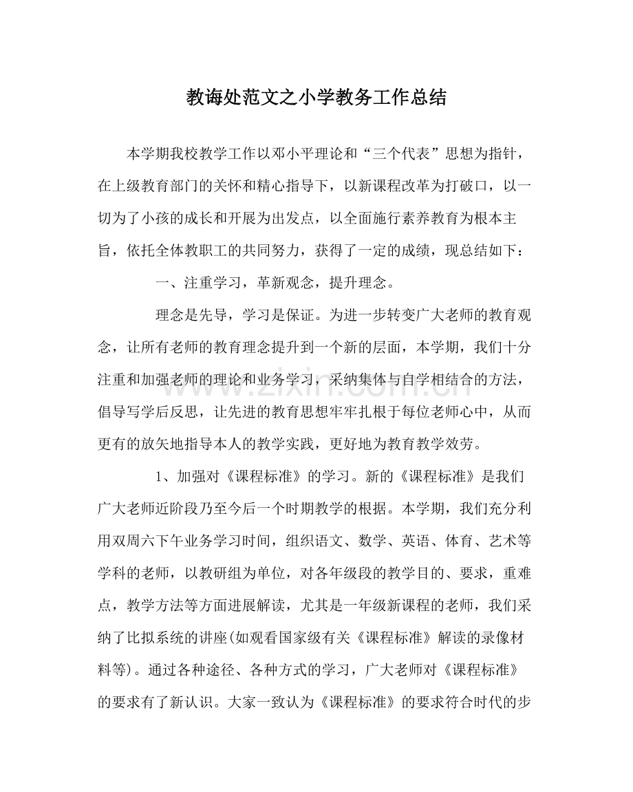 教导处范文小学教务工作总结.docx_第1页