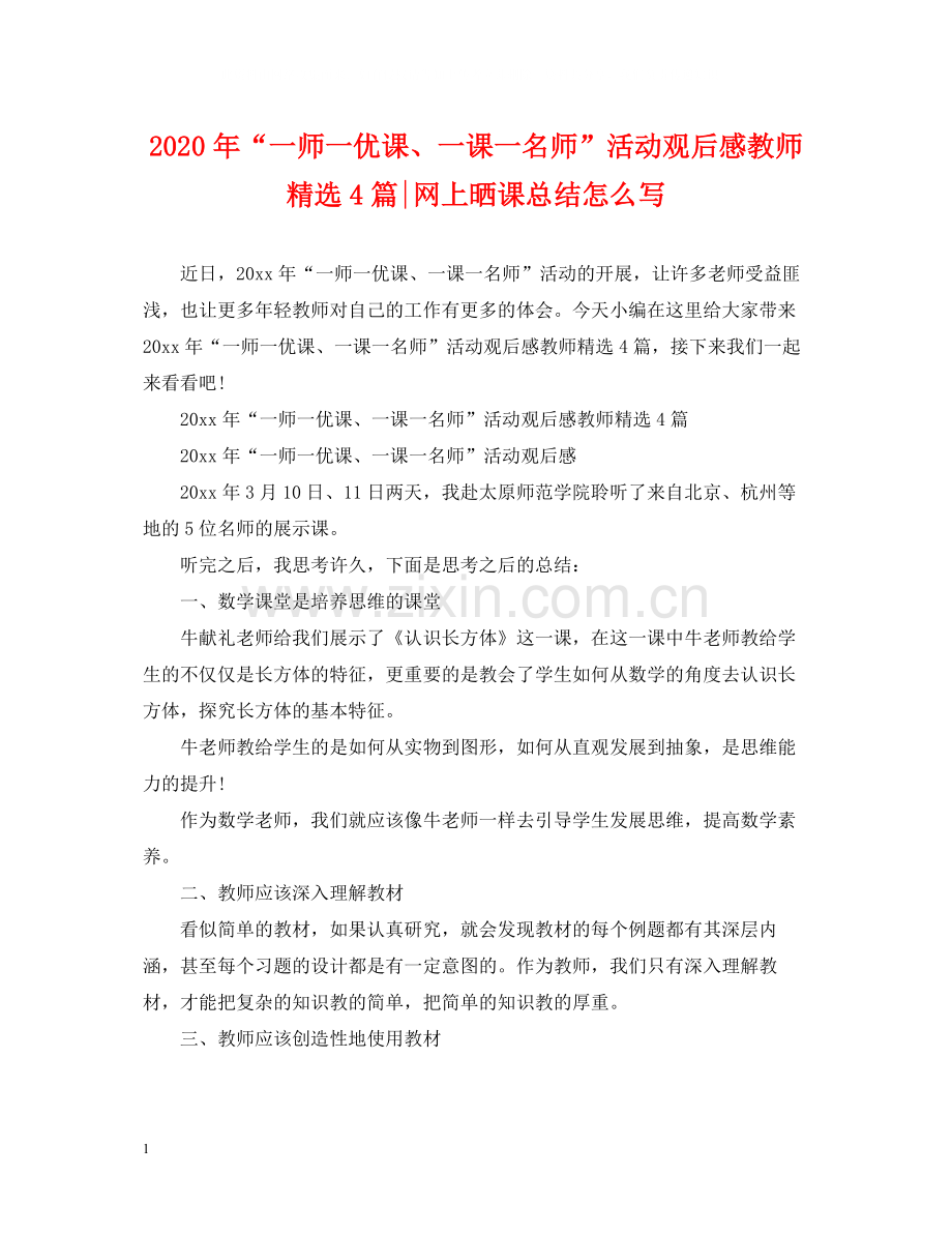 2020年一师一优课一课一名师活动观后感教师4篇网上晒课总结怎么写.docx_第1页