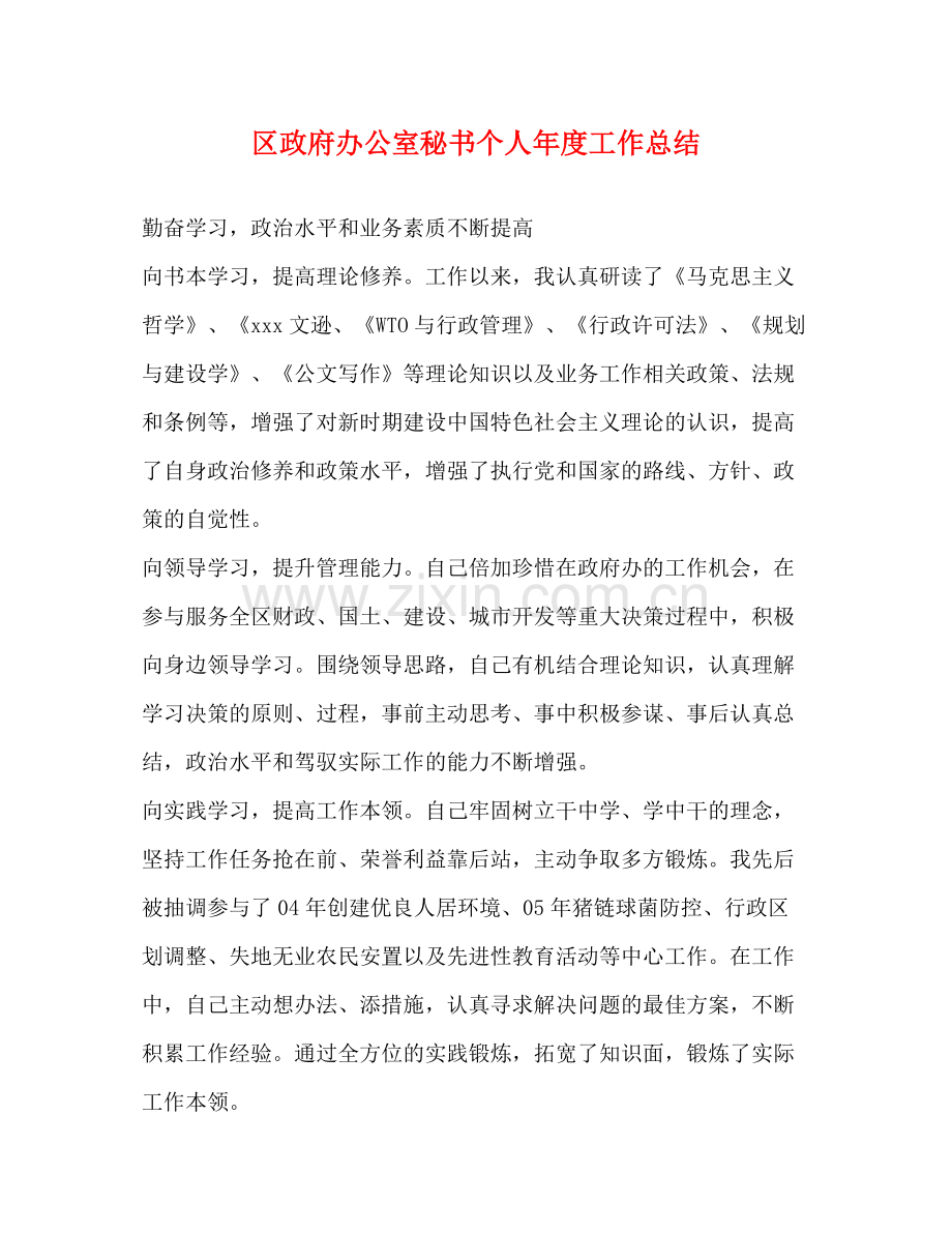 区政府办公室秘书个人年度工作总结.docx_第1页