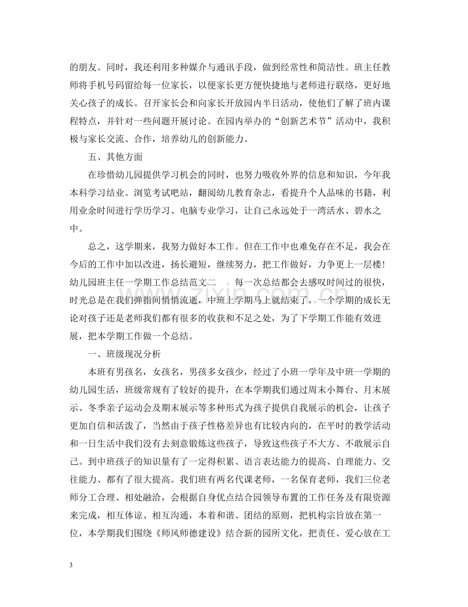 幼儿园班主任一学期工作总结范文.docx_第3页