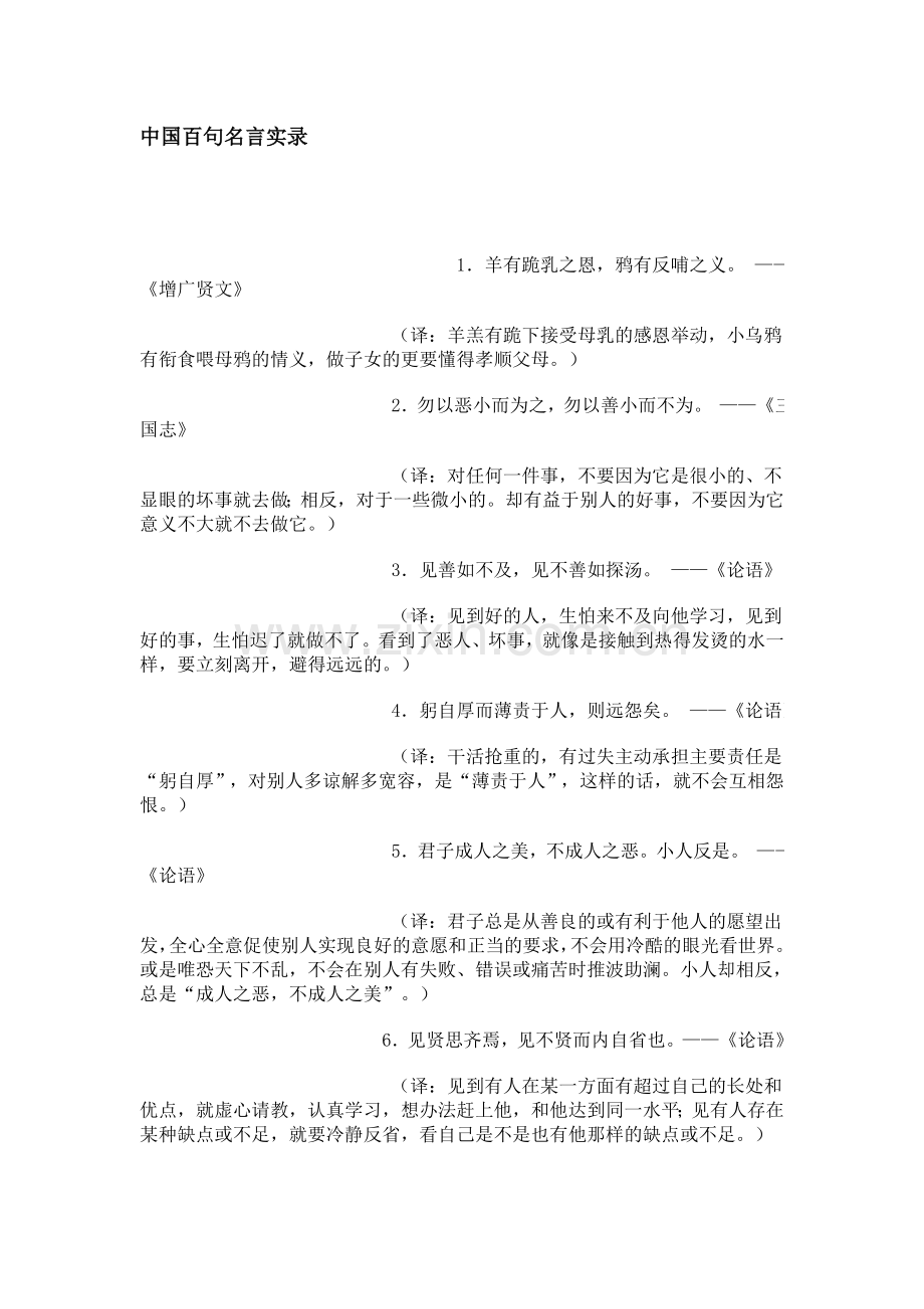 中国百句名言实录.doc_第1页