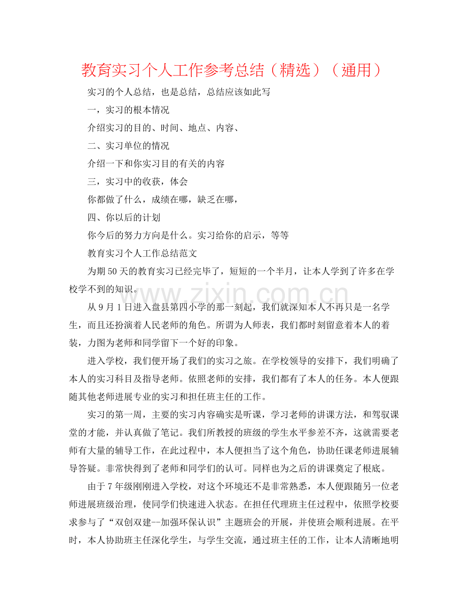 教育实习个人工作参考总结（）（通用）.docx_第1页