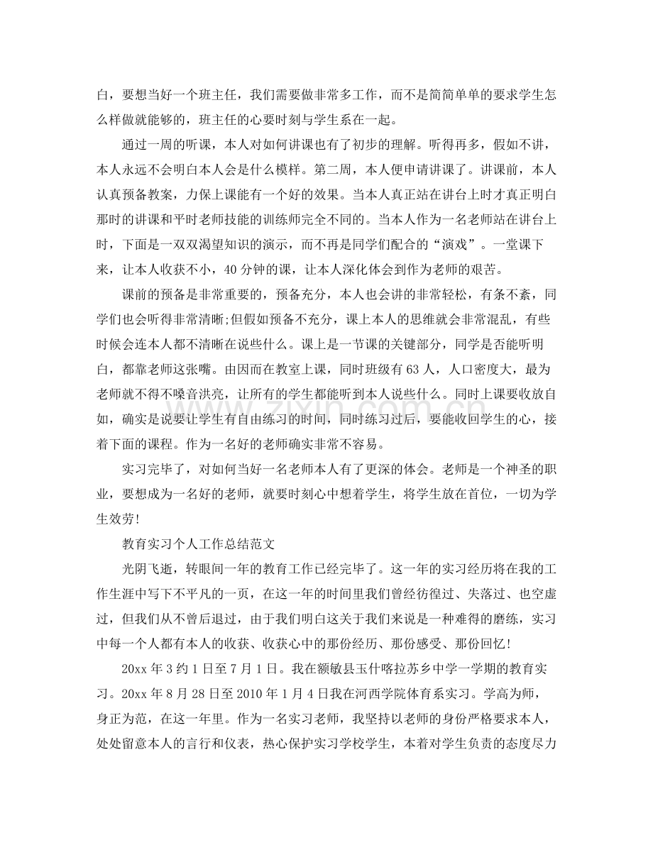 教育实习个人工作参考总结（）（通用）.docx_第2页