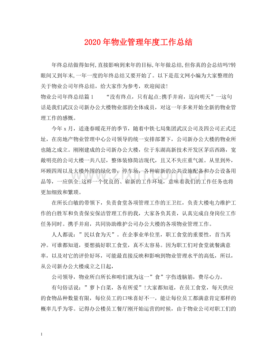 2020年物业管理年度工作总结.docx_第1页