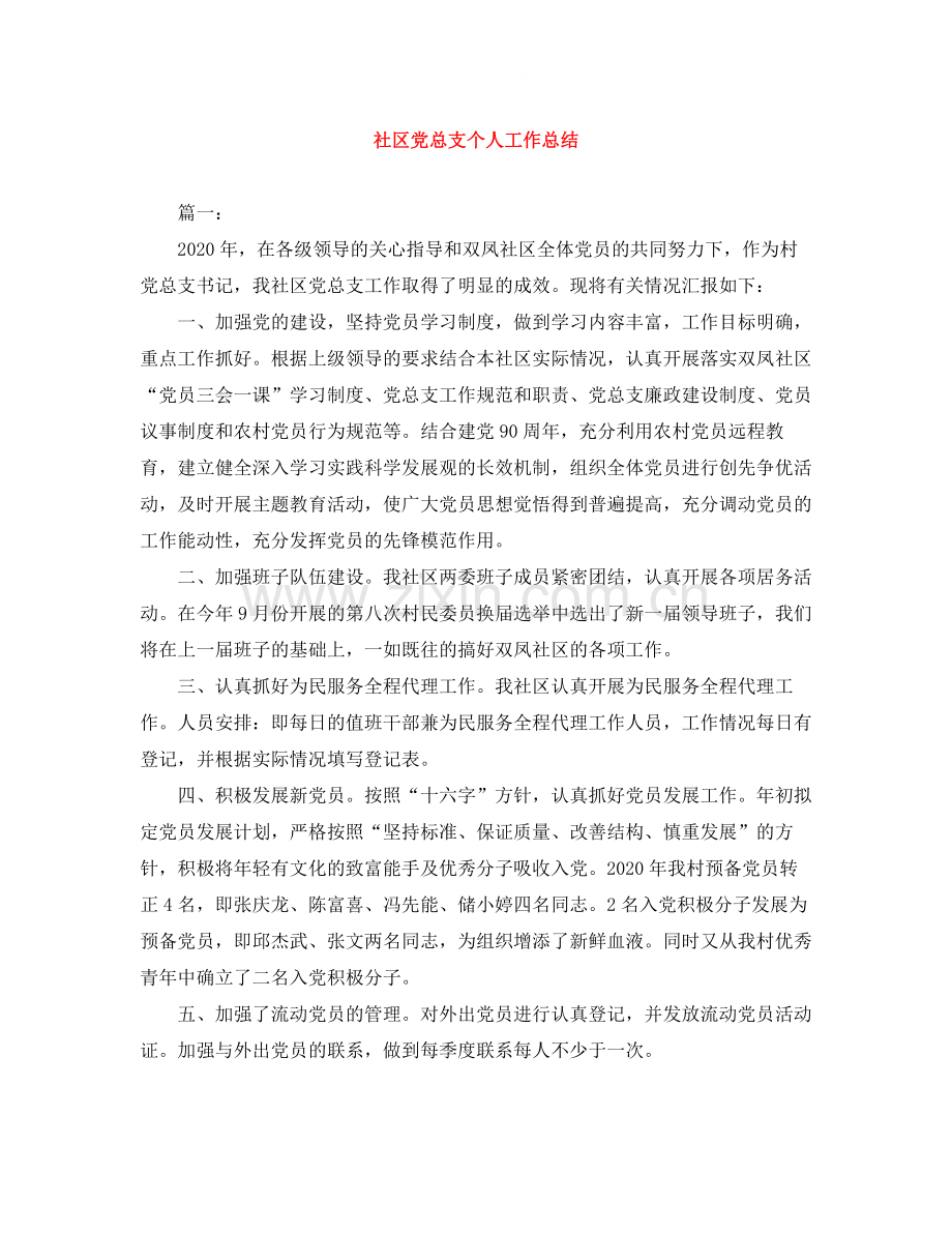 社区党总支个人工作总结.docx_第1页