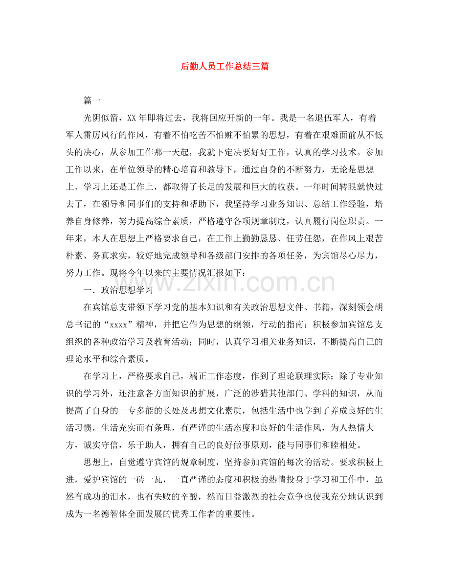 后勤人员工作总结三篇.docx_第1页